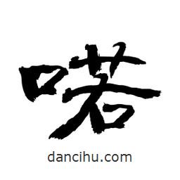 顧建平寫的隸書喏