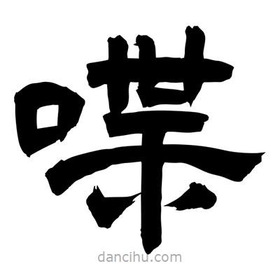 聶國強寫的隸書喋