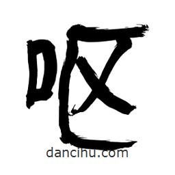 李佛君寫的隸書嘔