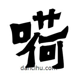 梁培生寫的隸書嗬
