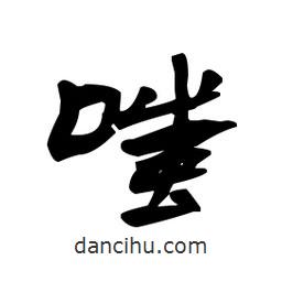 漢簡(jiǎn)寫的隸書(shū)嗤