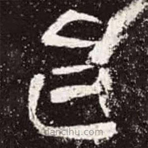 曹全碑寫的隸書邑