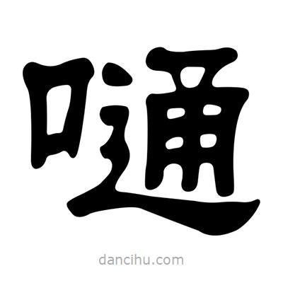 劉炳森寫的隸書嗵