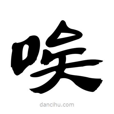 張有清寫(xiě)的隸書(shū)唉