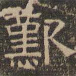 陳深寫(xiě)的隸書(shū)嘆