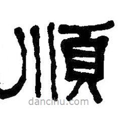 何紹基寫(xiě)的隸書(shū)順
