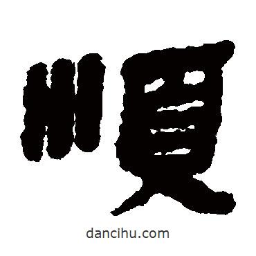 銀雀山簡(jiǎn)寫(xiě)的隸書(shū)順