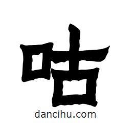 張錦昌寫的隸書咕