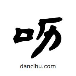 漢簡寫的隸書嚦