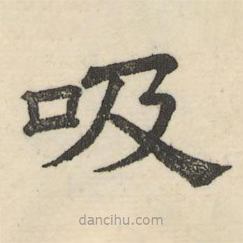 婁機(jī)寫的隸書吸