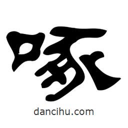 佚名寫的隸書啄