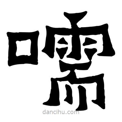 佚名寫(xiě)的隸書(shū)嚅