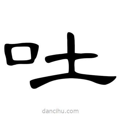 陳文瀚寫的隸書吐