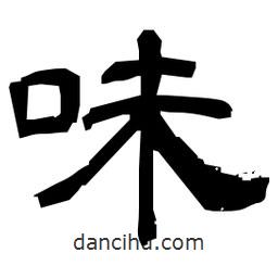 日本寫的隸書味