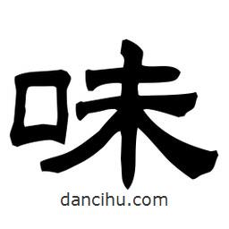 佚名寫的隸書味