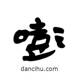 漢簡寫的隸書嘭