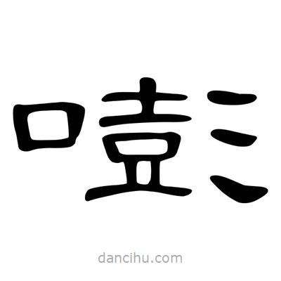 陳文瀚寫的隸書嘭