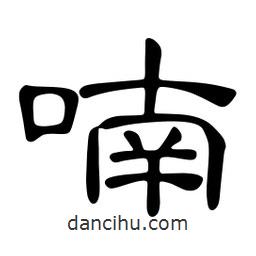 佚名寫(xiě)的隸書(shū)喃