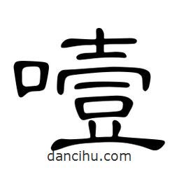 佚名寫的隸書噎