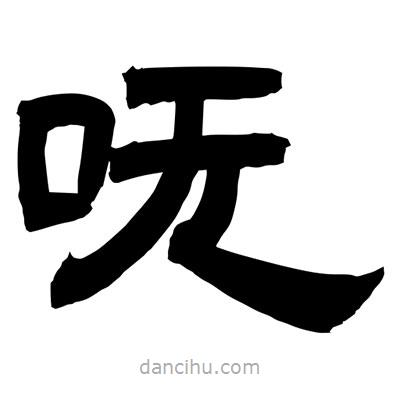 聶國強(qiáng)寫的隸書嘸