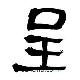 李佛君寫(xiě)的隸書(shū)呈