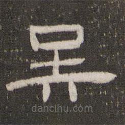 劉園集帖寫的隸書吳