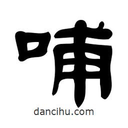 佚名写的隶书哺