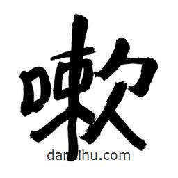 李佛君寫的隸書嗽