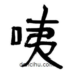 李佛君寫的隸書咦