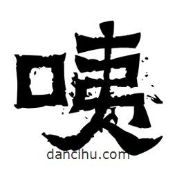 佚名寫的隸書咦