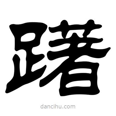 劉炳森寫的隸書躇