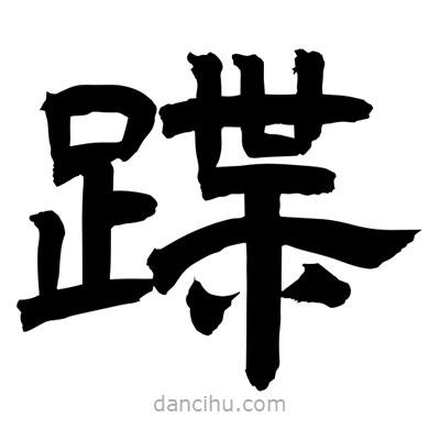 聶國強寫的隸書蹀
