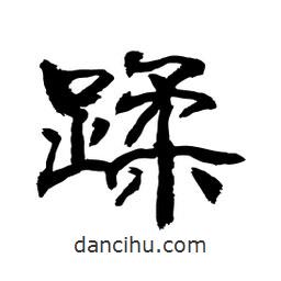 顧建平寫的隸書蹂