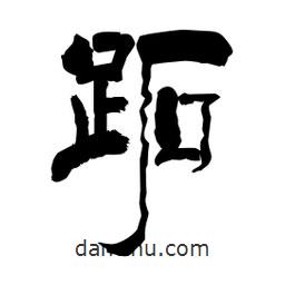 柏青寫的隸書跖