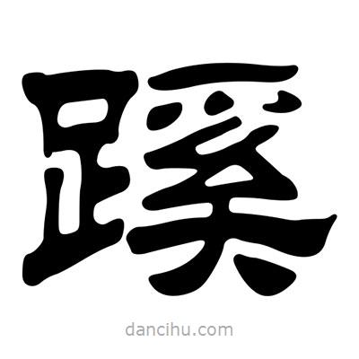 劉炳森寫的隸書蹊