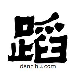 梁培生寫的隸書蹈
