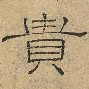 隸辨寫的隸書貴