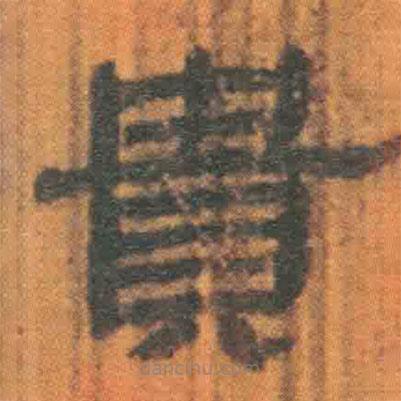 簡帛寫的隸書貴