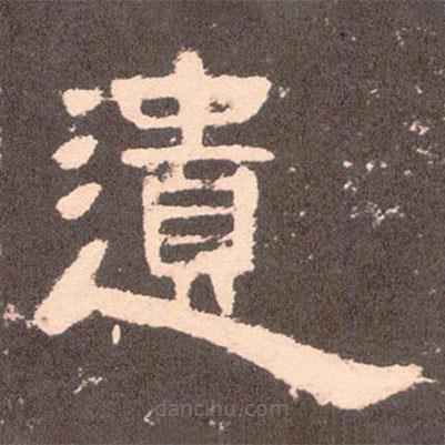曹全碑寫的隸書(shū)遺