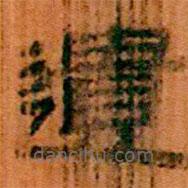 簡(jiǎn)帛寫的隸書(shū)遺