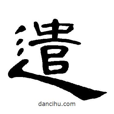 曹全碑寫(xiě)的隸書(shū)遣