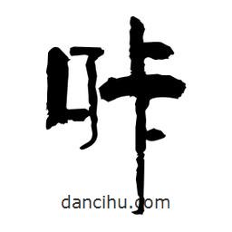 柏青寫的隸書咔