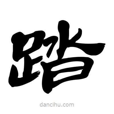 張有清寫的隸書踏