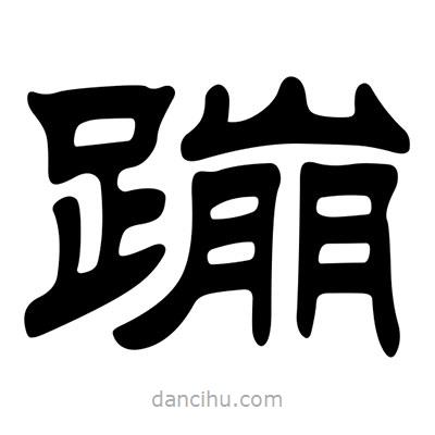 劉炳森寫的隸書蹦