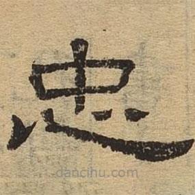 隸辨寫的隸書忠