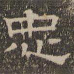 陳深寫的隸書忠