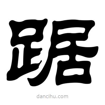 劉炳森寫的隸書踞