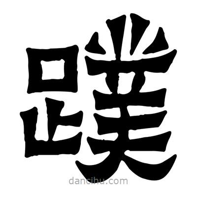 佚名写的隶书蹼