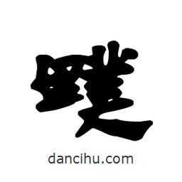 漢簡寫的隸書蹼