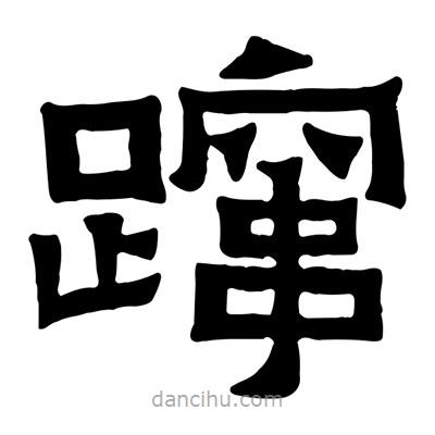 佚名寫的隸書躥